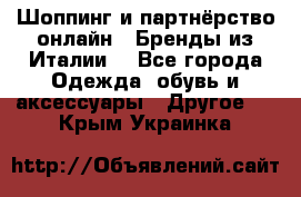 Шоппинг и партнёрство онлайн – Бренды из Италии  - Все города Одежда, обувь и аксессуары » Другое   . Крым,Украинка